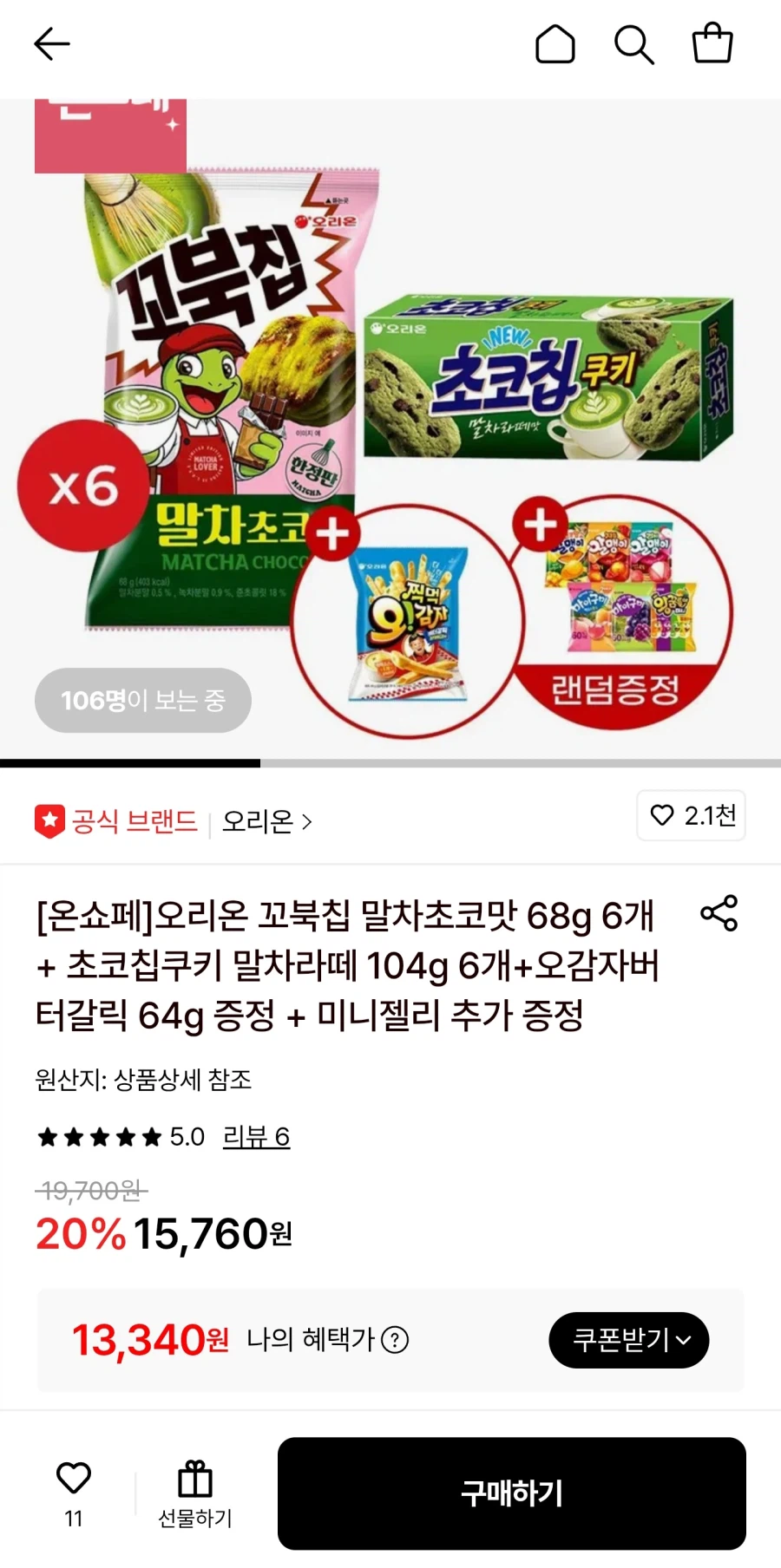 [롯데온]꼬북칩 말차초코맛6개+ 초코칩쿠키 말차라떼 6개+증정(카드13,790원)_1.webp