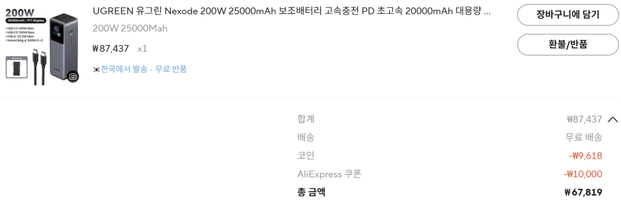 스크린샷 2026-04-13 182034.png [알리] (코인딜)UGREEN 유그린 Nexode 200W 25000mAh 보조배터리 pb722 (67,819원) (무료)