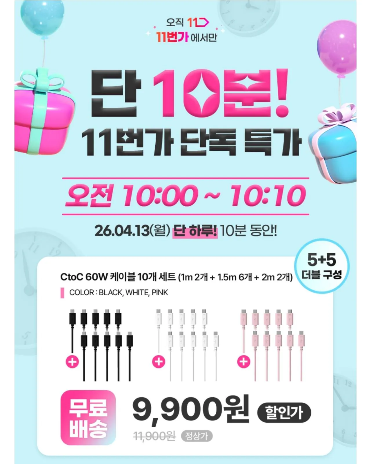 Screenshot_20260413_085046_11st.jpg [11번가] [10분러시] 밸류엠 CtoC 60W 케이블 10개 세트 (9,900원) (무료)