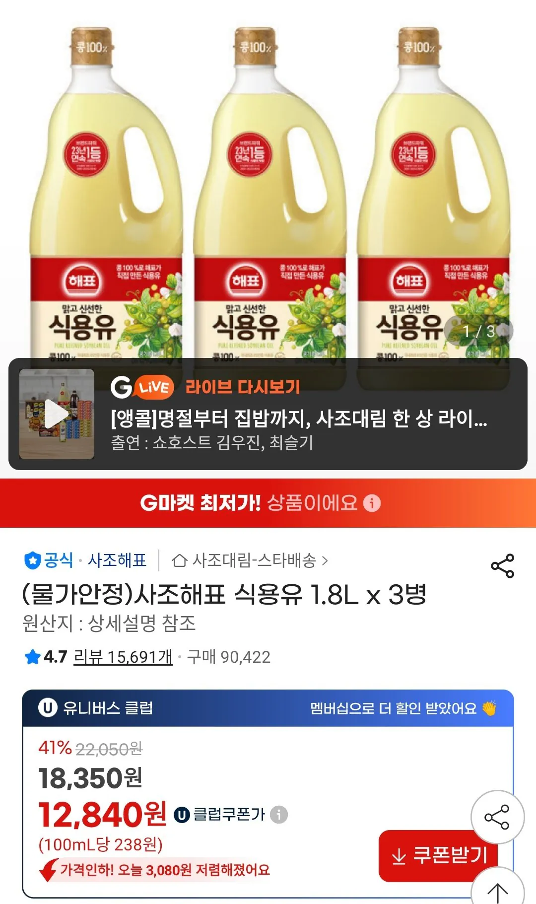 [지마켓] 사조해표 식용유 1.8L x 3병 유니버스클럽 (12,840원) (무료)