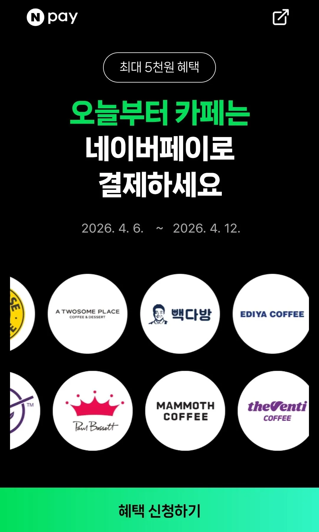 [네이버] 10대카페 2,000원 현장 페이 결제 시 500원 적립 (무료) (무료)