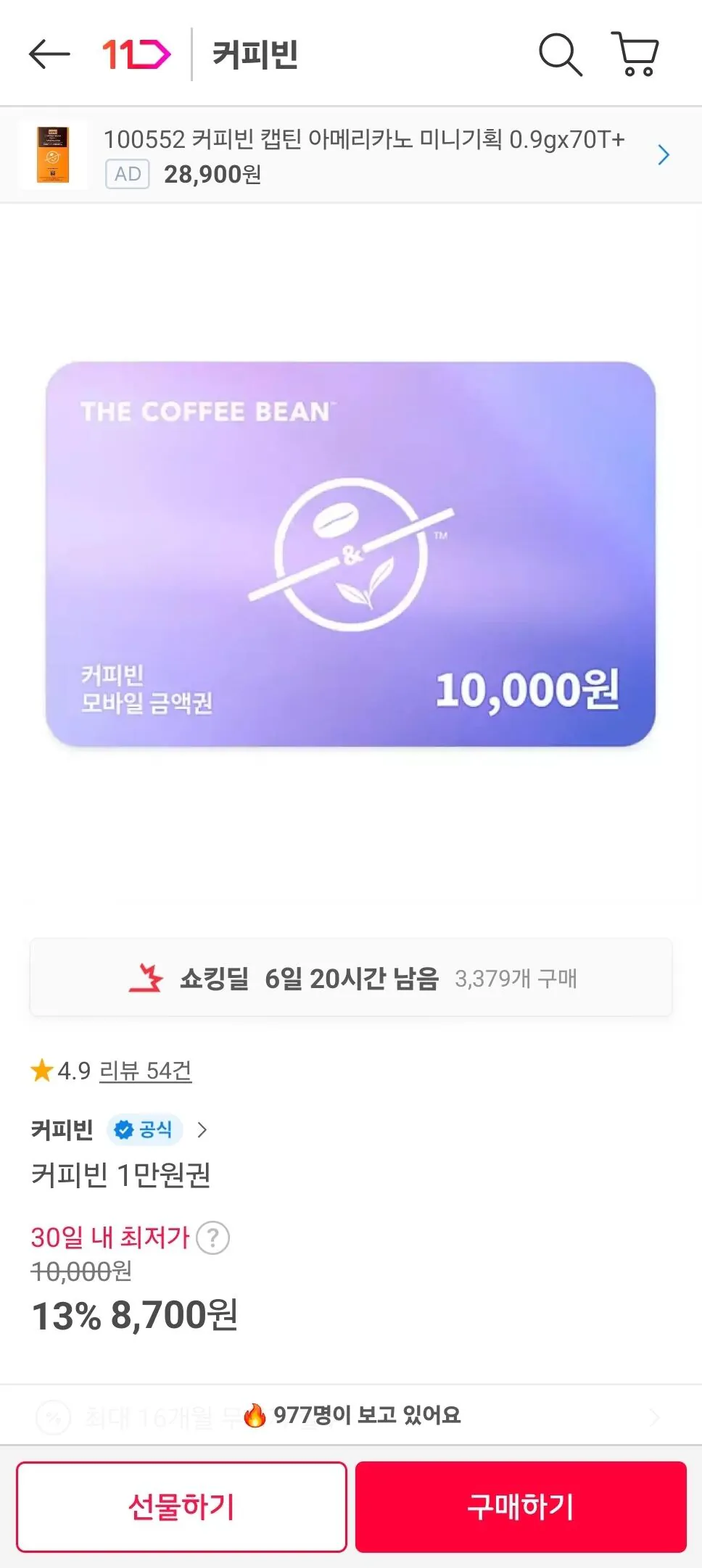 Screenshot_20260413_035634_11st.jpg [11번가] 커피빈 1만원권 (8,700원) (무료)