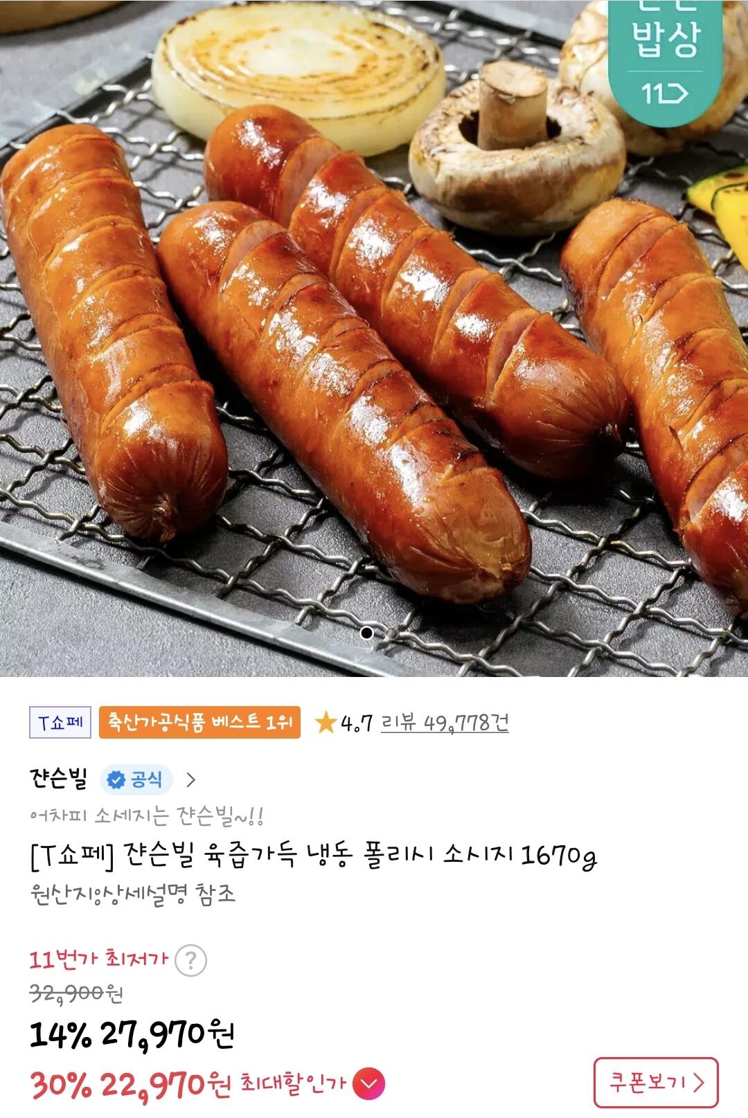 [11번가] 쟌슨빌 육즙가득 폴리시 소시지 1670g (티멤가22,970) (무료)