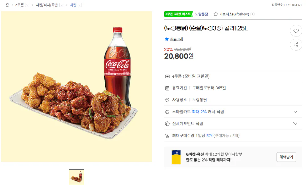 image.png [G마켓] (노랑통닭) (순살)노랑3종+콜라1.25L (20,800원) (무료)