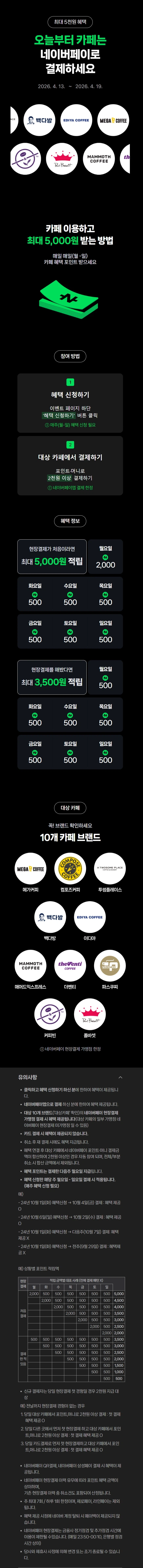 [네이버페이] 카페 2천원 이상 결제시 500원 적립 (4/13~19)_1.webp