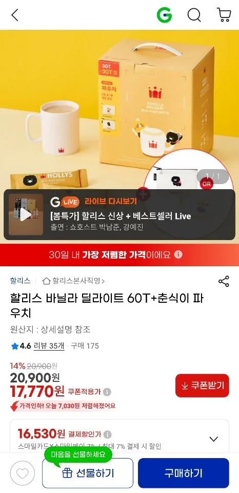 [지마켓] 할리스 바닐라 딜라이트 60T+춘식이 파우치 (17,770원) (무료)