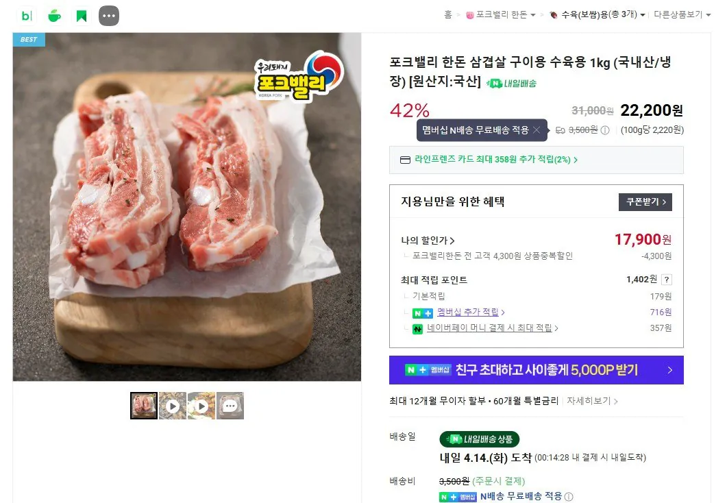 [네이버] 포크밸리 한돈 삼겹살 1kg (17,900원) (무료)