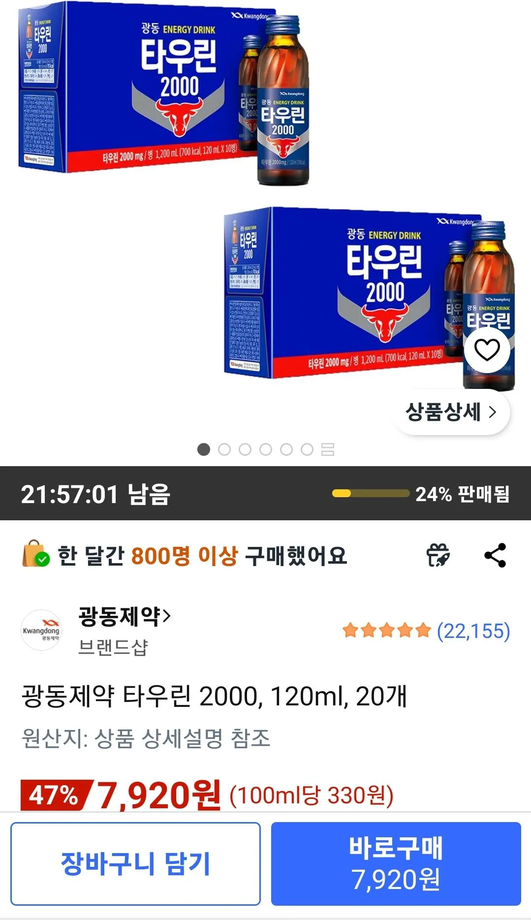 [쿠팡] 광동 타우린 2박스 (7,920원) (와우0무료)