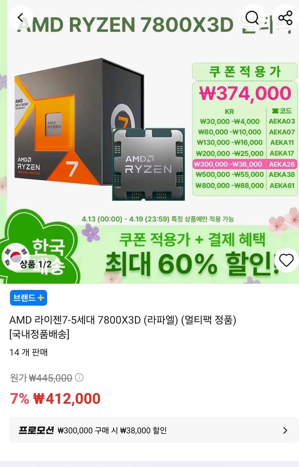 Screenshot_20260413_001137_AliExpress.jpg [알리] AMD 라이젠7-5세대 7800X3D (라파엘) (멀티팩 정품) (374,000원) (무료)
