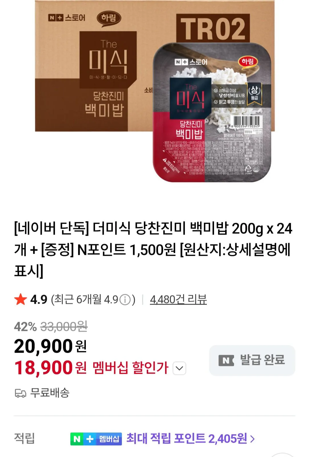 [네이버멤버십] 더미식 당찬진미 백미밥 200g x 24개 + N포인트 (18,900원) (무료)
