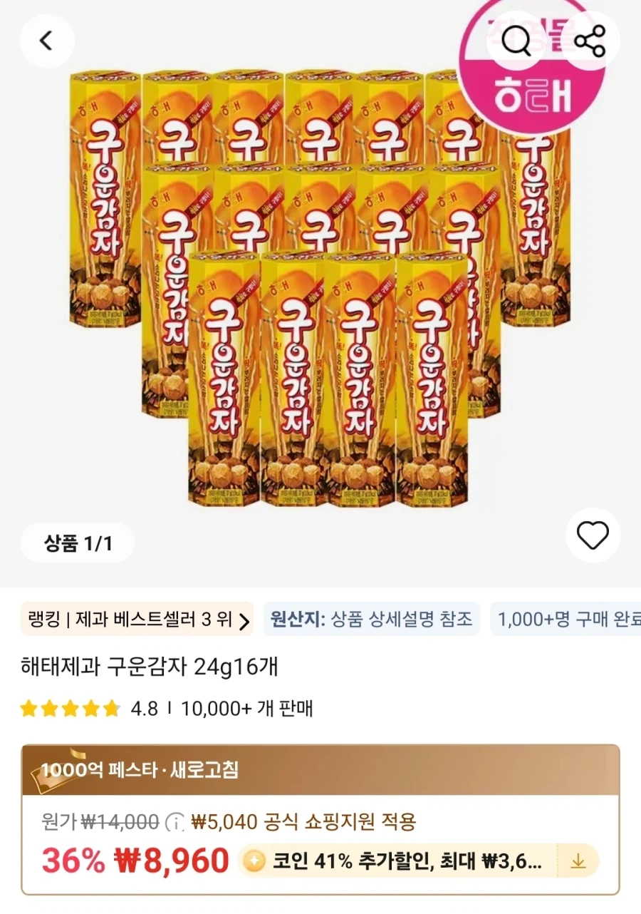 [알리] 코인딜 해태 구운감자 24g16개 (3,986원 / 무배)_1.webp