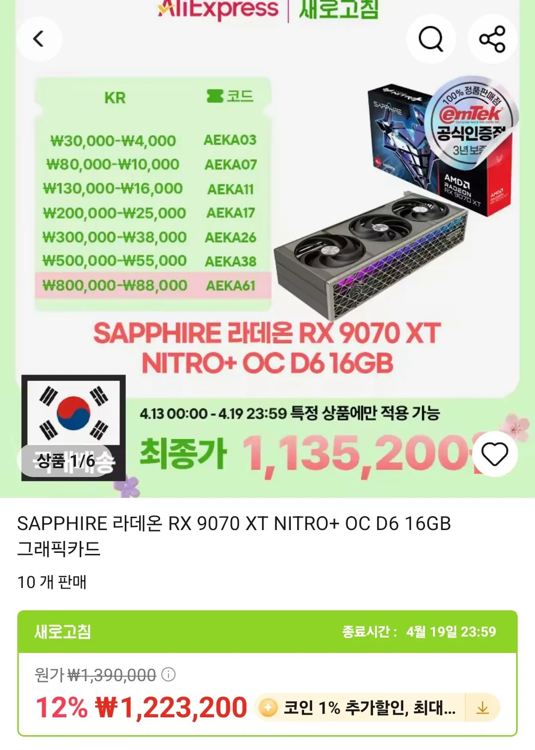 Screenshot_20260413_011107_AliExpress.jpg [알리] SAPPHIRE 라데온 RX 9070 XT NITRO+ OC D6 16GB 그래픽카드 (1,130,632원) (무료)