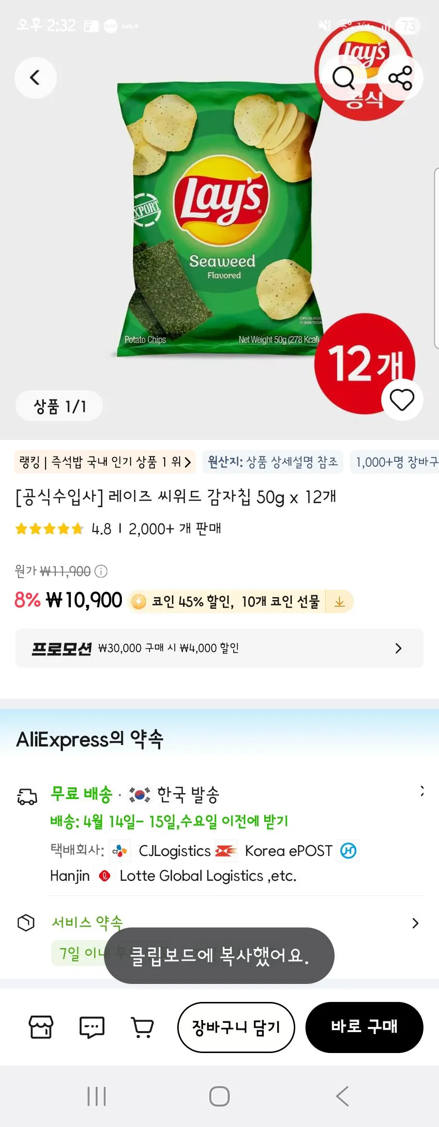 Screenshot_20260413_143204_AliExpress.jpg [알리] 레이즈 씨위드맛 코인사용시 (5,995원) (무료)