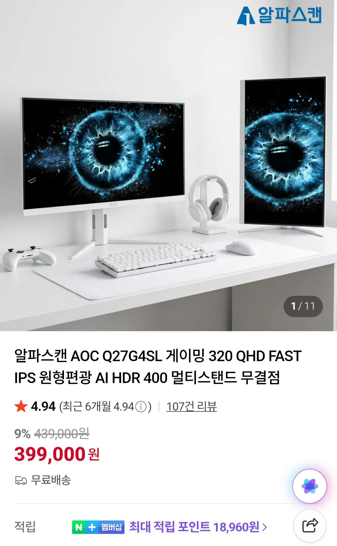 [네이버] 알파스캔 AOC Q27G4SL 게이밍 320 QHD FAST IPS 원형편광 모니터 외 (369,550원) (무료)