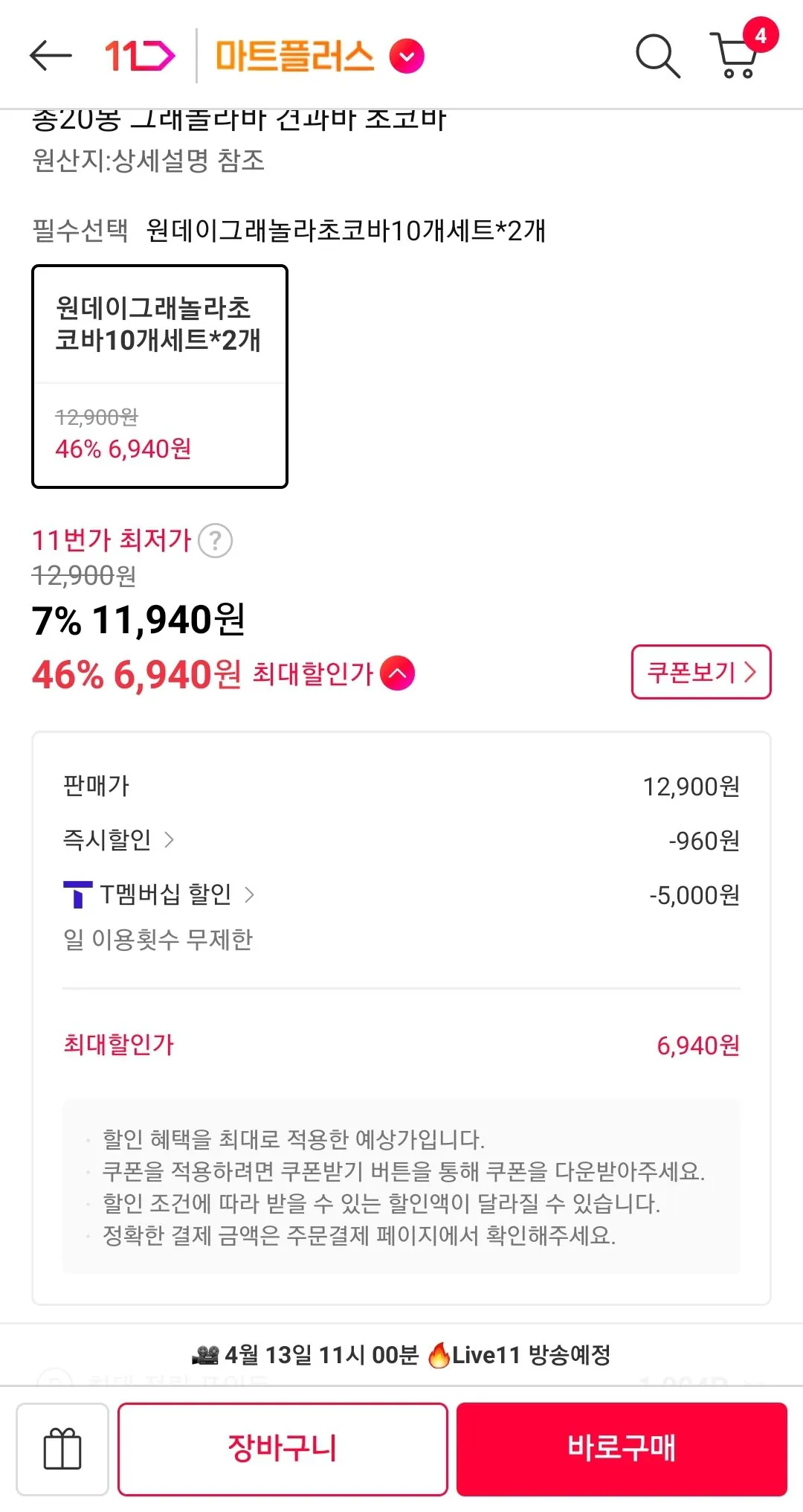 Screenshot_20260413-101006_11st.jpg [11번가] 산과들에 원데이 그래놀라 초코바 10개세트 2박스 / 총20봉 (티멤버십) (6,940원) (무배)