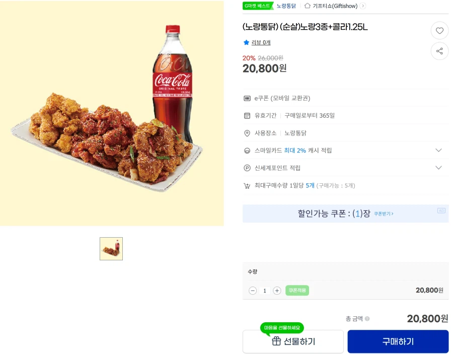 [지마켓] 노랑통닭 순살 3종 + 콜라 1.25L - 20,800원_1.webp