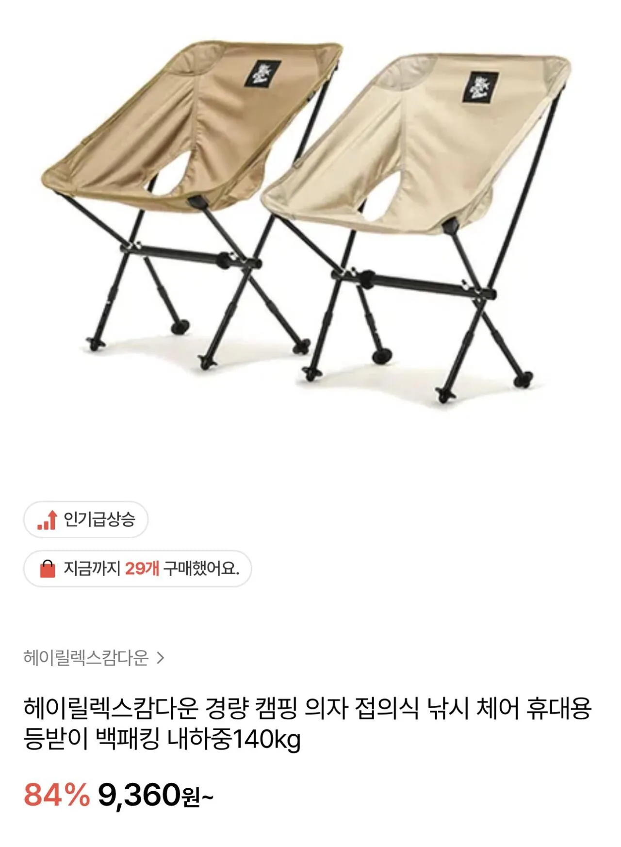 IMG_6529.jpeg [하프클럽] 헤이릴렉스캄다운 경량 캠핑 의자 (8,331원) (-)