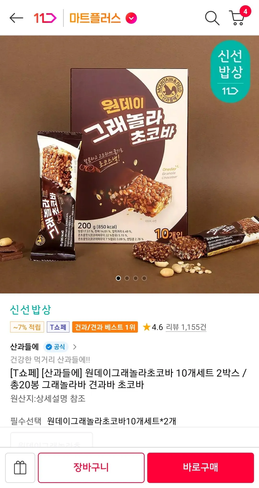 Screenshot_20260413-100958_11st.jpg [11번가] 산과들에 원데이 그래놀라 초코바 10개세트 2박스 / 총20봉 (티멤버십) (6,940원) (무배)