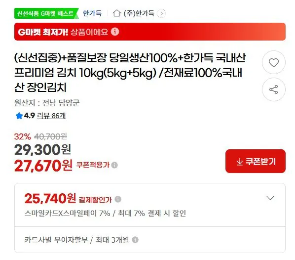 화면 캡처 2026-04-13 090226.jpg [지마켓] 한가득 국내산 프리미엄 김치 10kg(5kg+5kg) (25,740원) (무배)