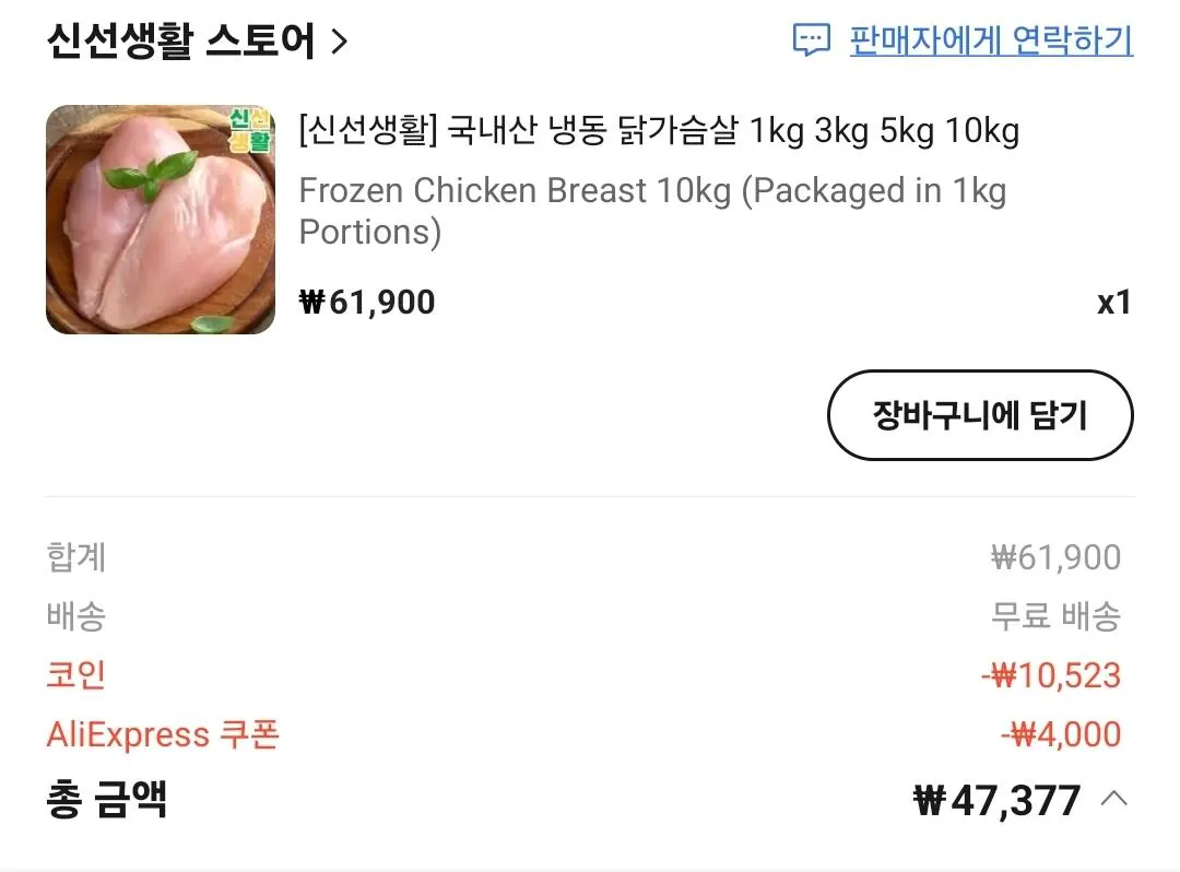 [알리] [신선생활] 국내산 냉동 닭가슴살 1kg x10개 코인딜 (47,377원) (무료)