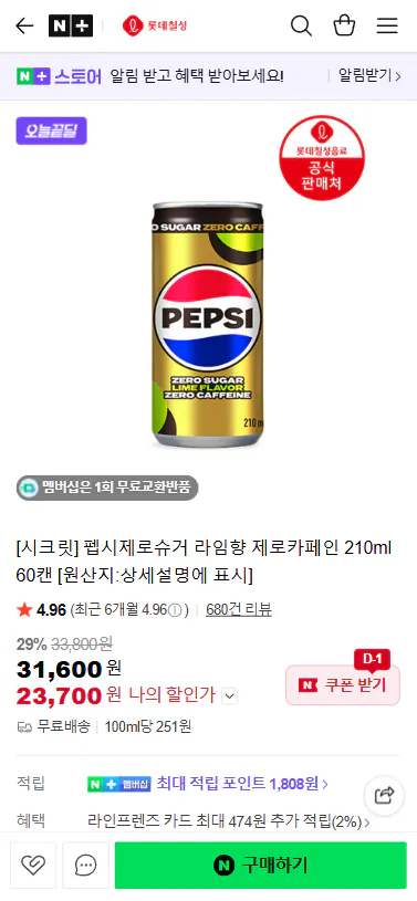 20260413_114548.png [네이버] [시크릿] 펩시제로슈거 라임향 제로카페인 210ml 60캔 (23,700원) (무료)