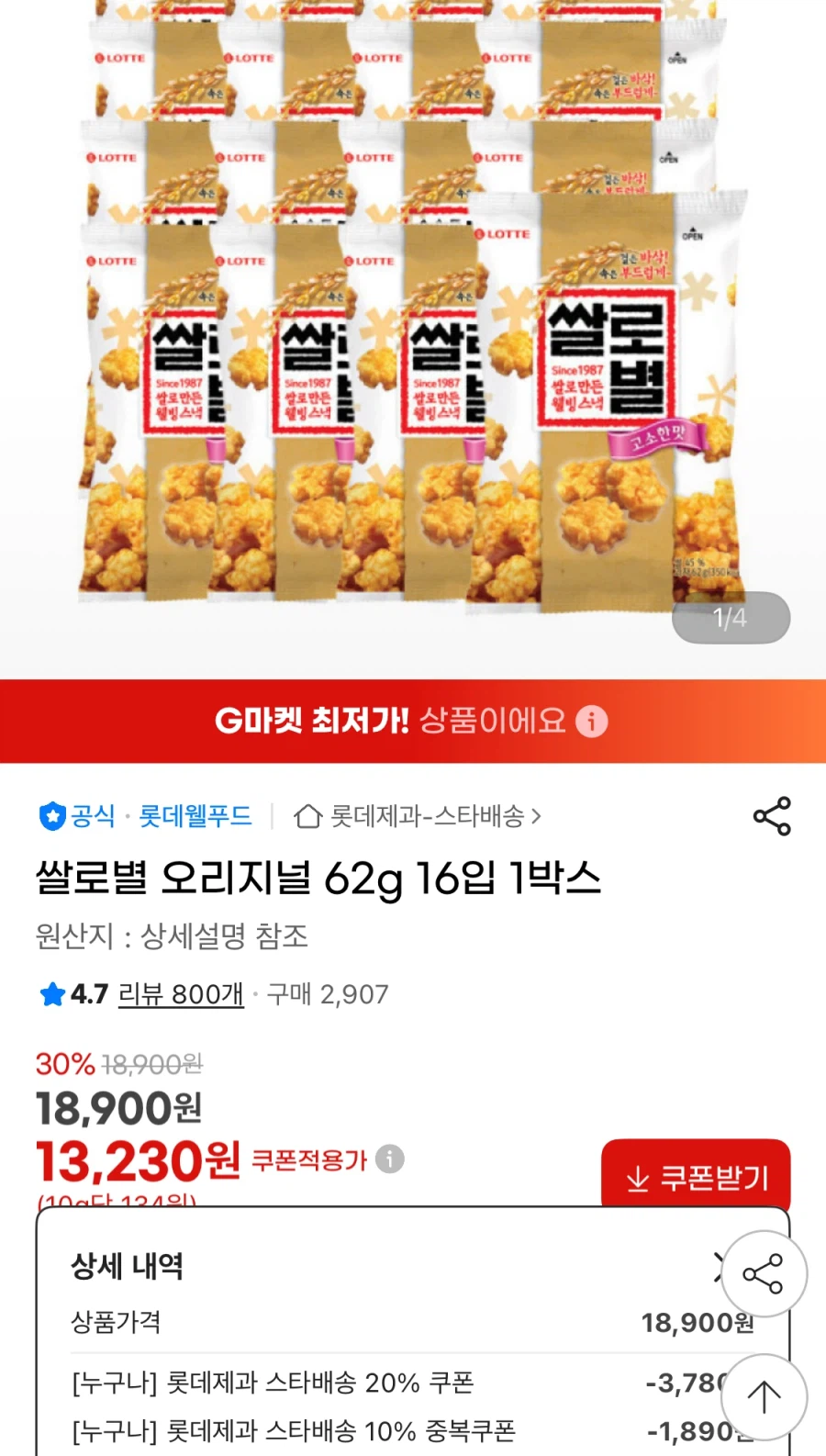 [지마켓] 쌀로별 오리지널 62g 16입 1박스 (13,230원/무료)_1.webp