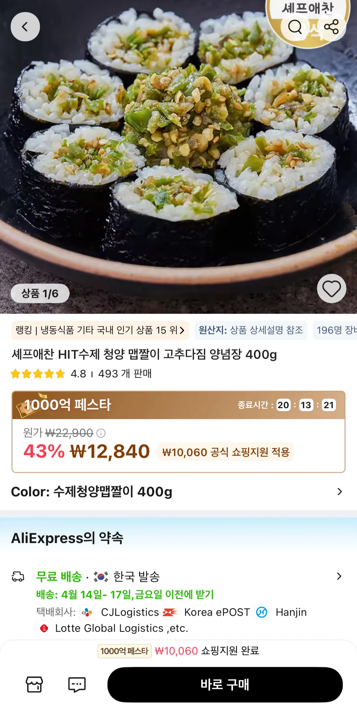 image.png [알리] 청양 맵짤이 고추다짐 양념장 (12,840원) (무배)