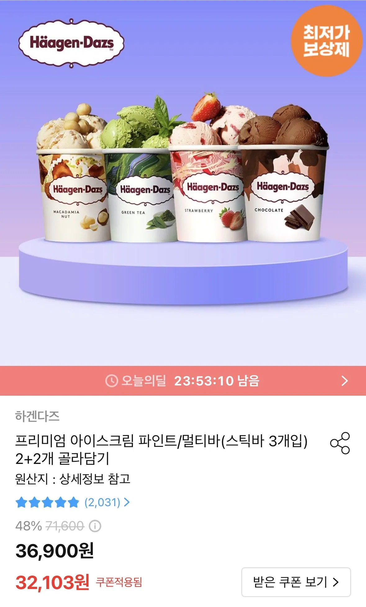 IMG_1341.jpeg [오늘의집] 하겐다즈 파인트 4개 (30,103원) (무료)