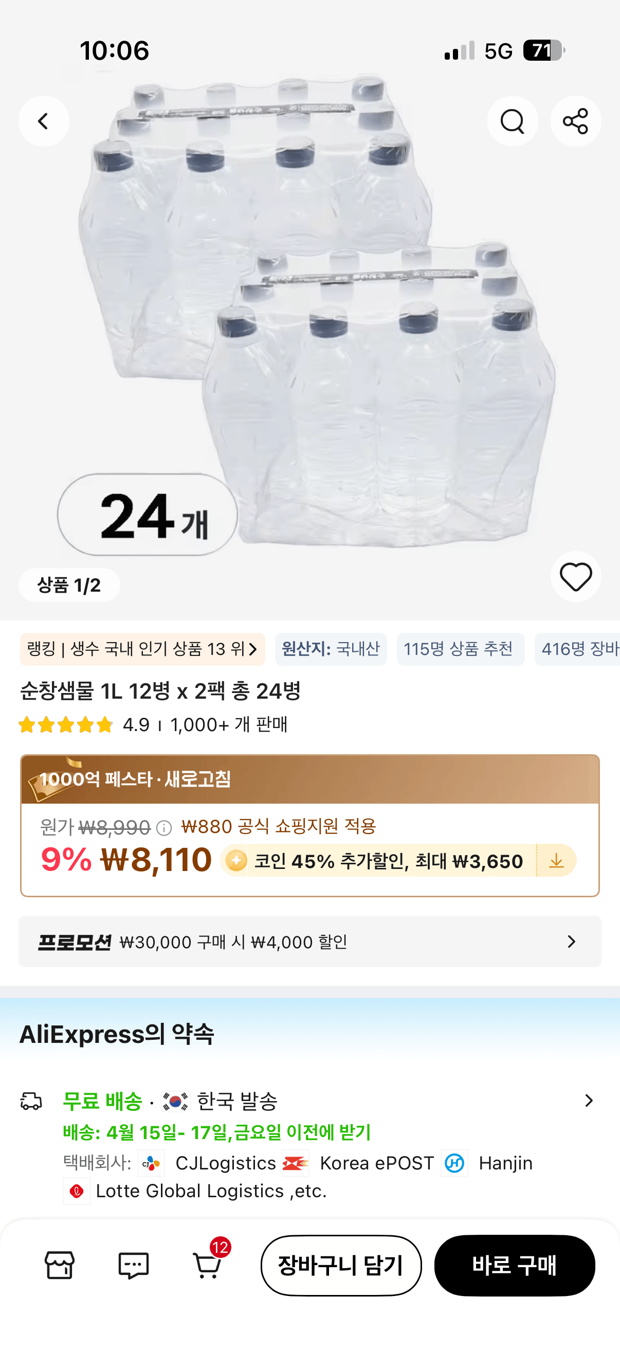 IMG_8149.png [알리] 코인딜) 순창샘물 2L [24개] (4,460원) (무료)