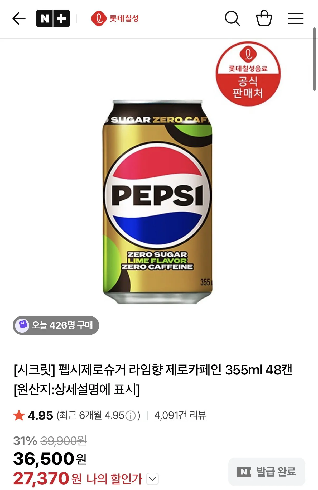 IMG_6985.jpeg [네이버] 펩시 제로슈거 라임/제로카페인 355ml 48캔 (27,370원) (무료)