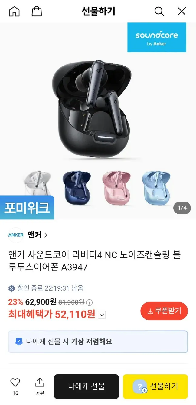 [카카오] 앤커 사운드코어 리버티4 NC 블루투스이어폰 (52,110원) (무료)