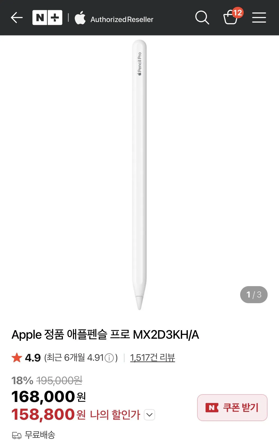 [네이버] Apple 애플펜슬 프로 (158,800원) (무료)