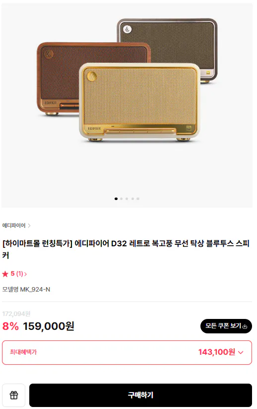 Screenshot_20260414_162201.png [하이마트] 에디파이어 D32 레트로 복고풍 무선 탁상 블루투스 스피커 정발 (143,100원) (무료)