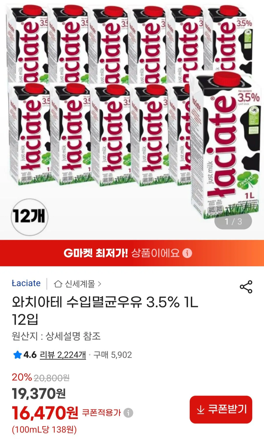[지마켓] 와치아테 수입멸균우유 3.5% 1L 12입 유니버스클럽 (16,470원) (무료)