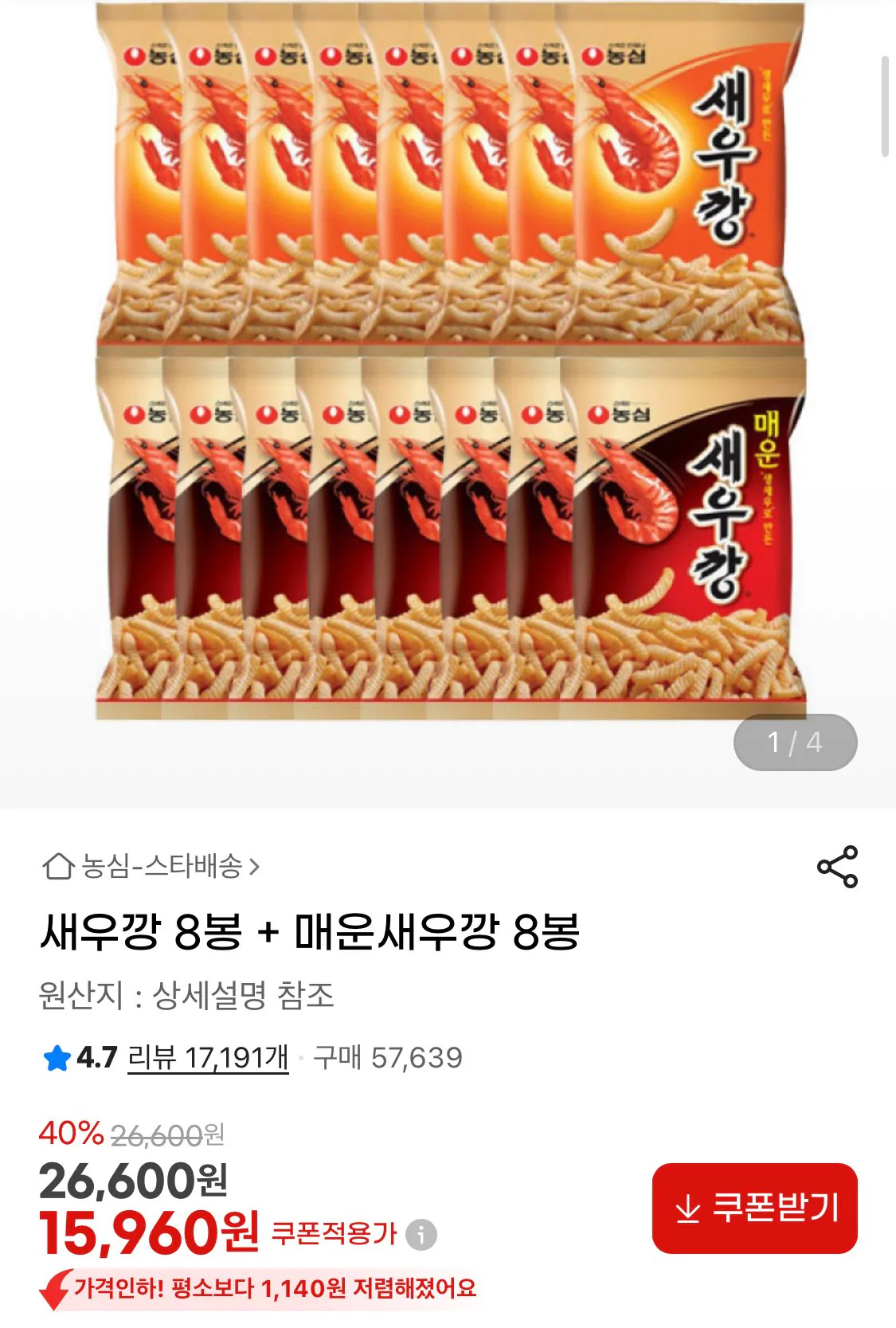 1776129266711.jpg [지마켓] 새우깡 8봉 + 매운새우깡 8봉 (15,960원) (무료)