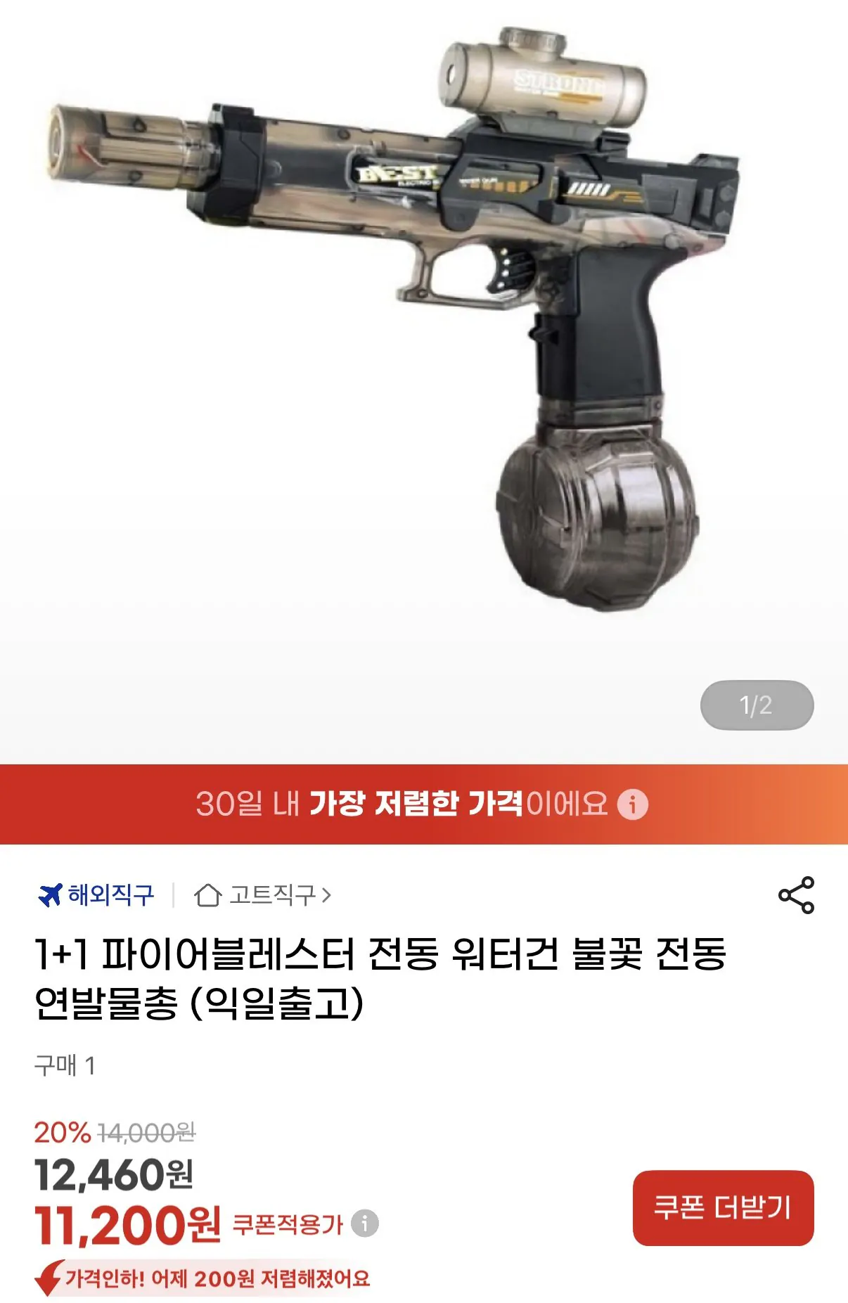 1776148822734.jpg [지마켓] 1+1 파이어블레스터 전동 워터건 불꽃 전동 연발물총 (익일출고) (10,420원) (무료)