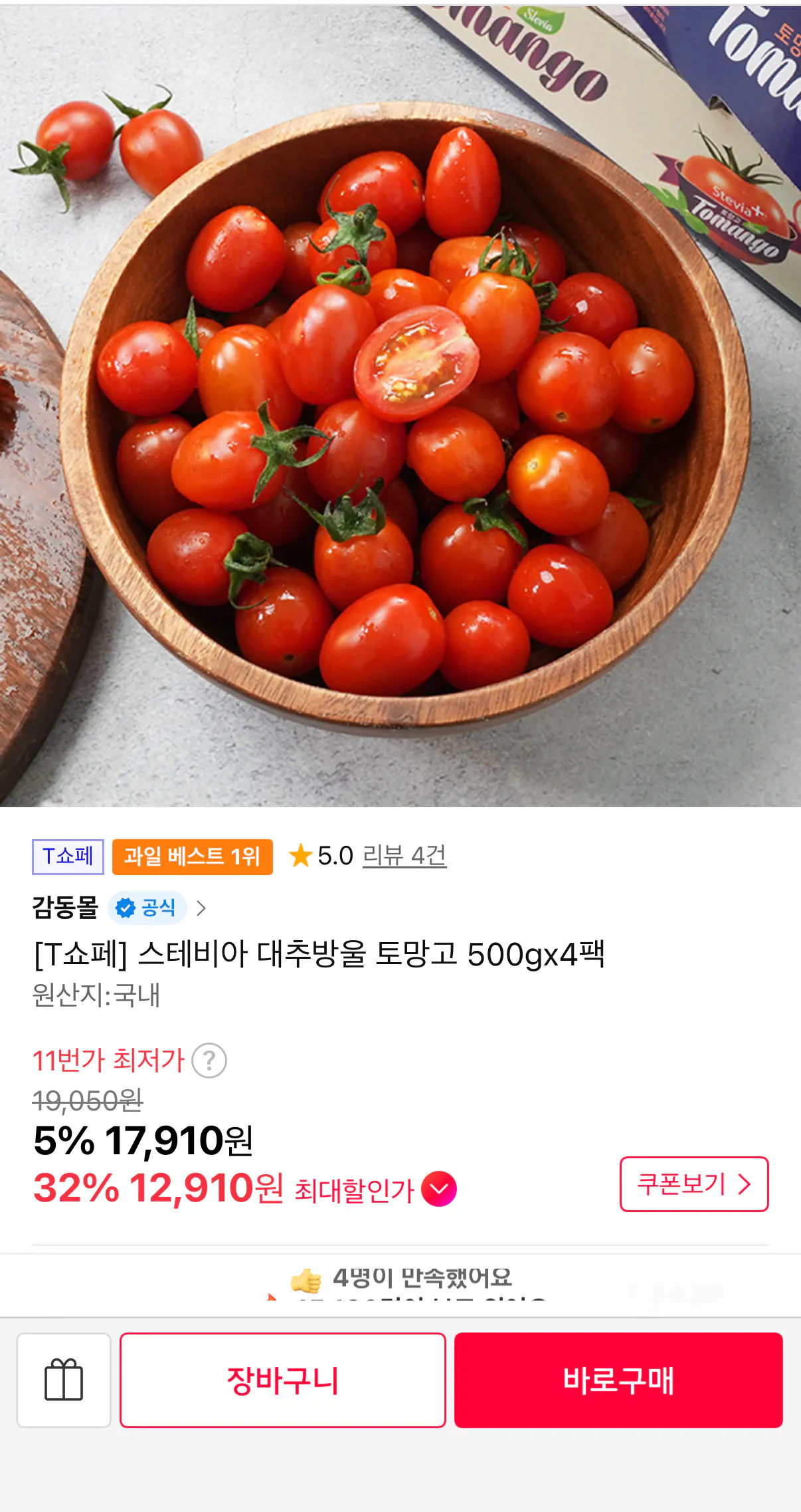 [11번가] 토망고 스테비아 방울토마토 500g x4팩 티멤버십 (12,910원) (무료)