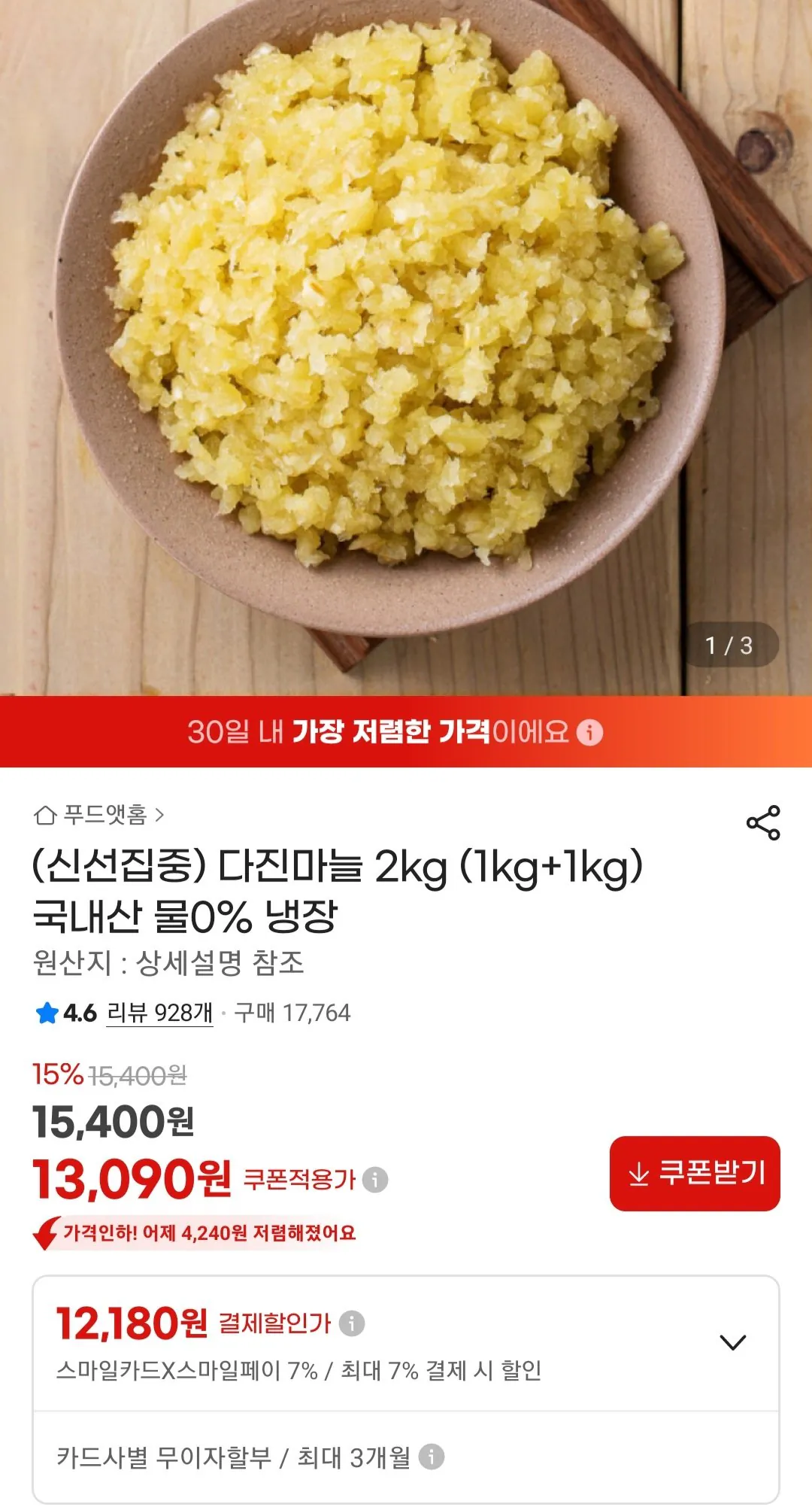 [지마켓] 다진마늘 2kg 국내산 (13,090원) (무료)