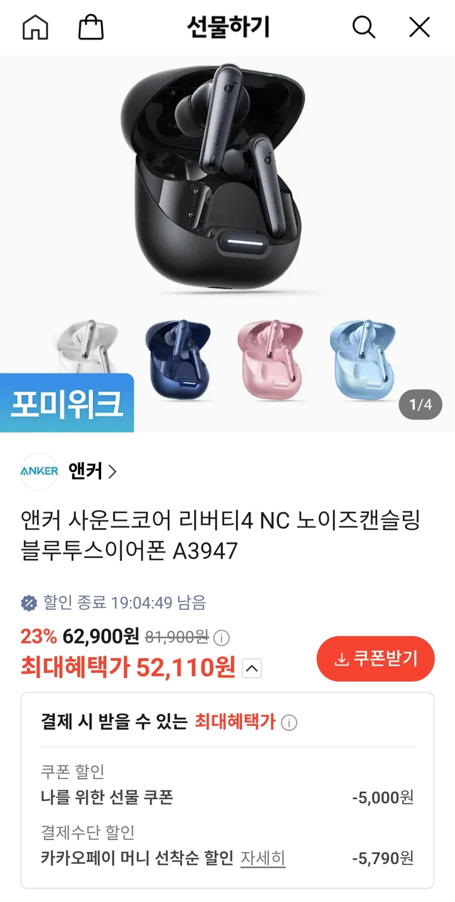 [카카오]앤커 사운드코어 리버티4 NC 블루투스이어폰(52,110원/무배)_1.webp