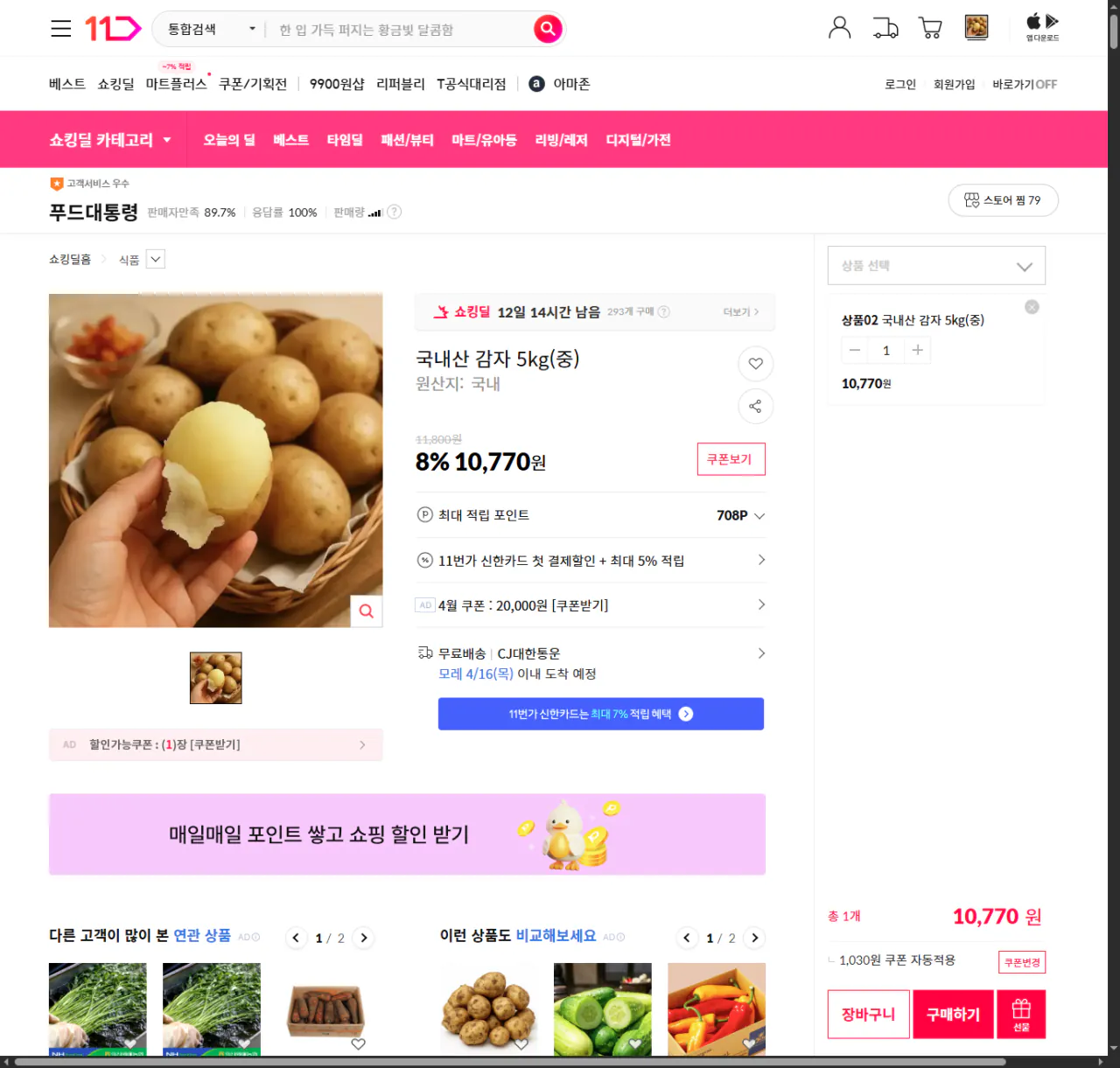 image.png [11번가] 국내산 감자 5kg (12,990원) (무배)