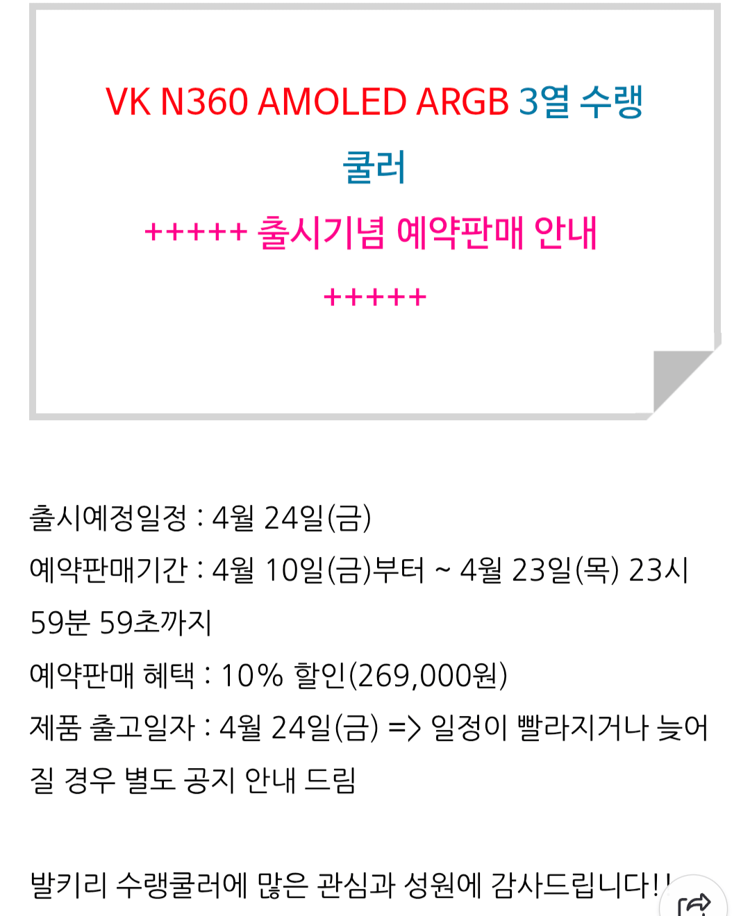 Screenshot_20260414_111026_Samsung Browser.png [네이버] 발키리 N360(곡면 디스플레이)AMOLED ARGB 수랭쿨러 예판 (269,000원) (3,000원)