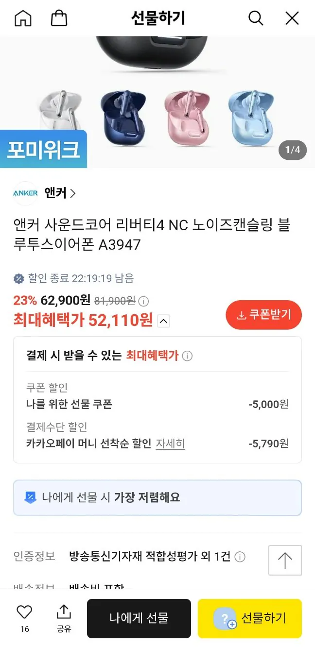 [카카오] 앤커 사운드코어 리버티4 NC 블루투스이어폰 (52,110원) (무료)
