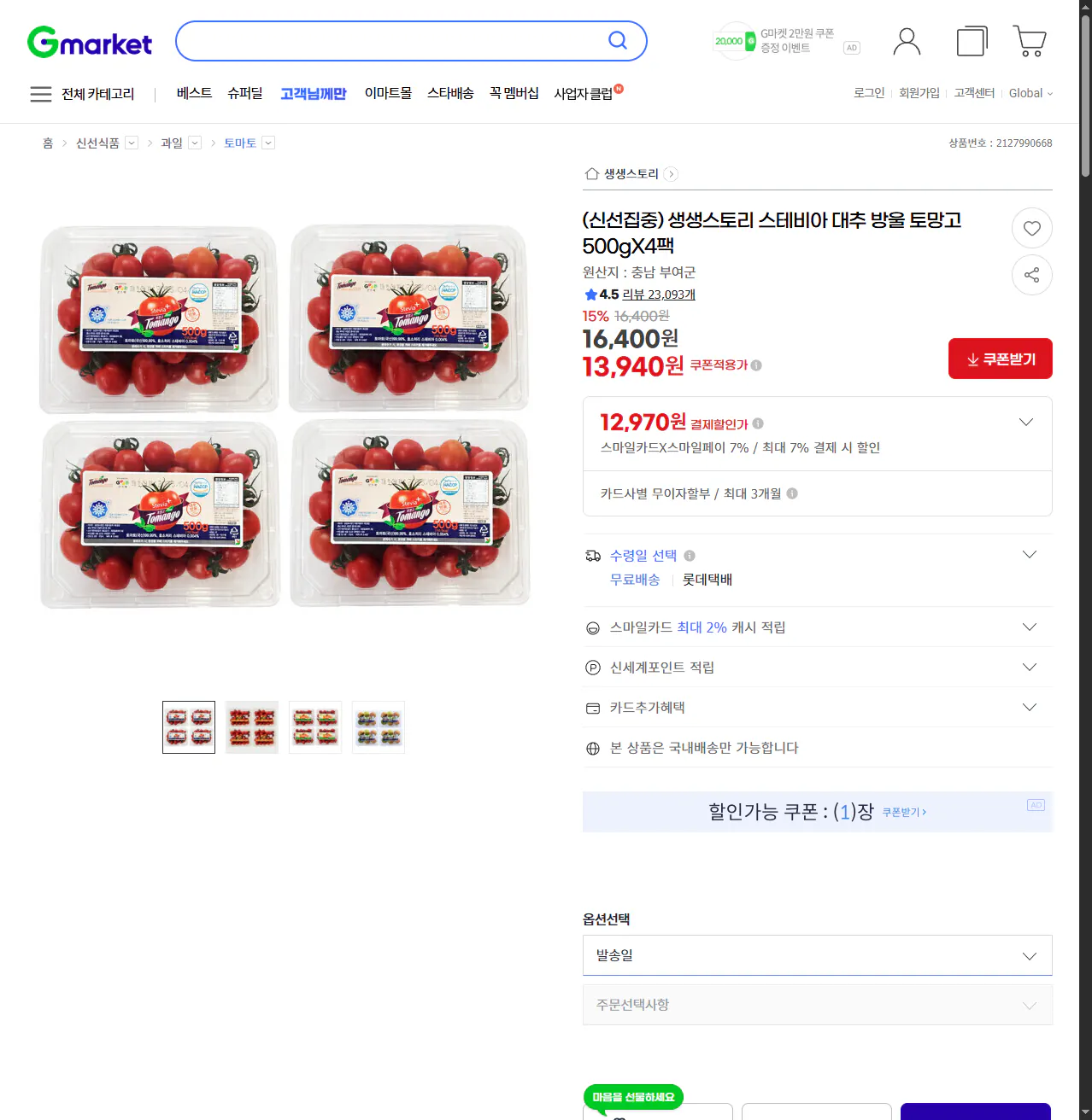 image.png [g마켓] 스테비아 대추 방울 토망고 500gX4팩 (13,940원) (무배)