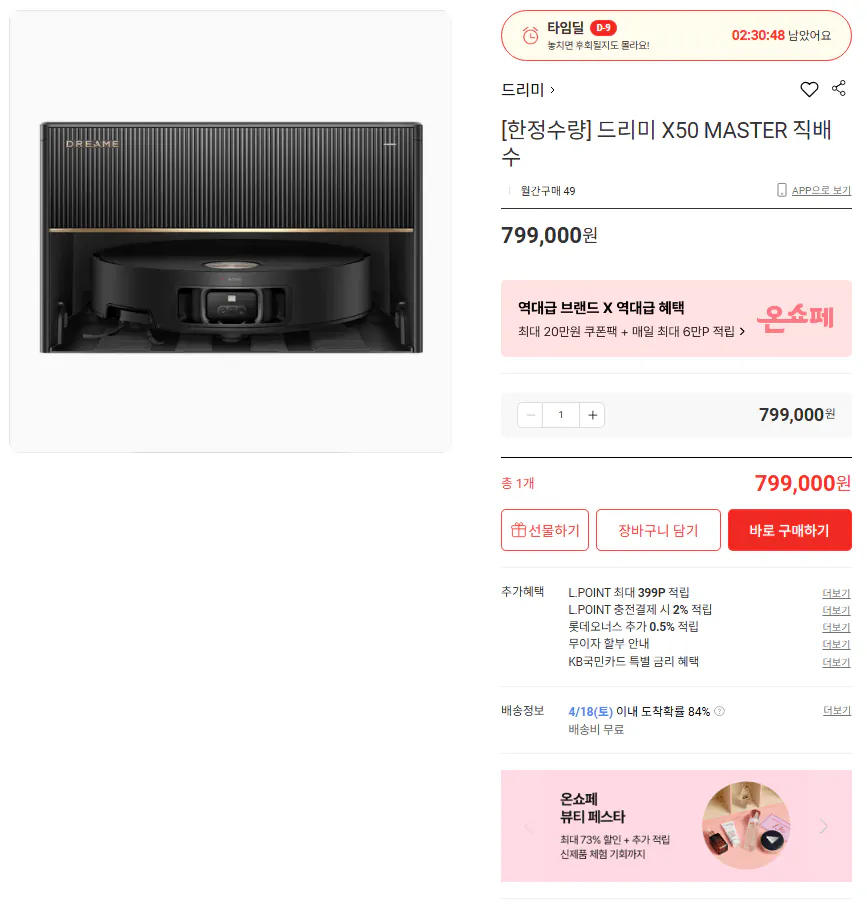 image.png [롯데온] [한정수량] 드리미 X50 MASTER 직배수 (799,000원) (무료)