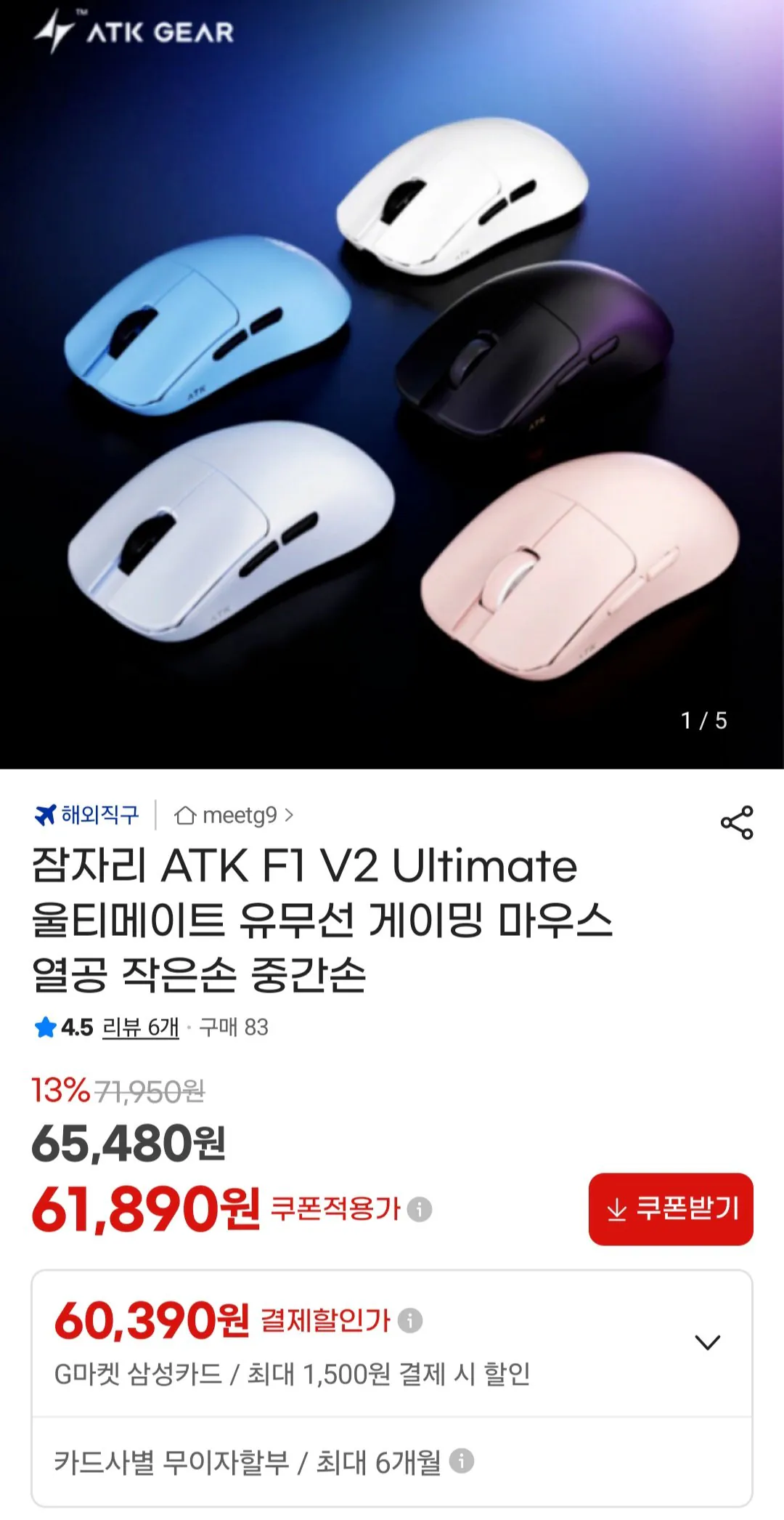 [지마켓] 잠자리 ATK F1 V2 울티메이트 게이밍마우스 열공 (61,890원) (무료)