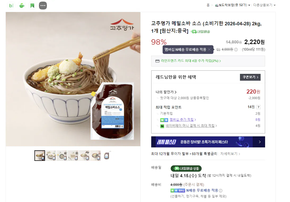 스크린샷 2026-04-14 113158.png [네멤 필수/네이버] 고추명가 메밀소바 소스 (소비기한 2026-04-28) 2kg, 1개 [원산지:중국 (220원) (네멤0무료)