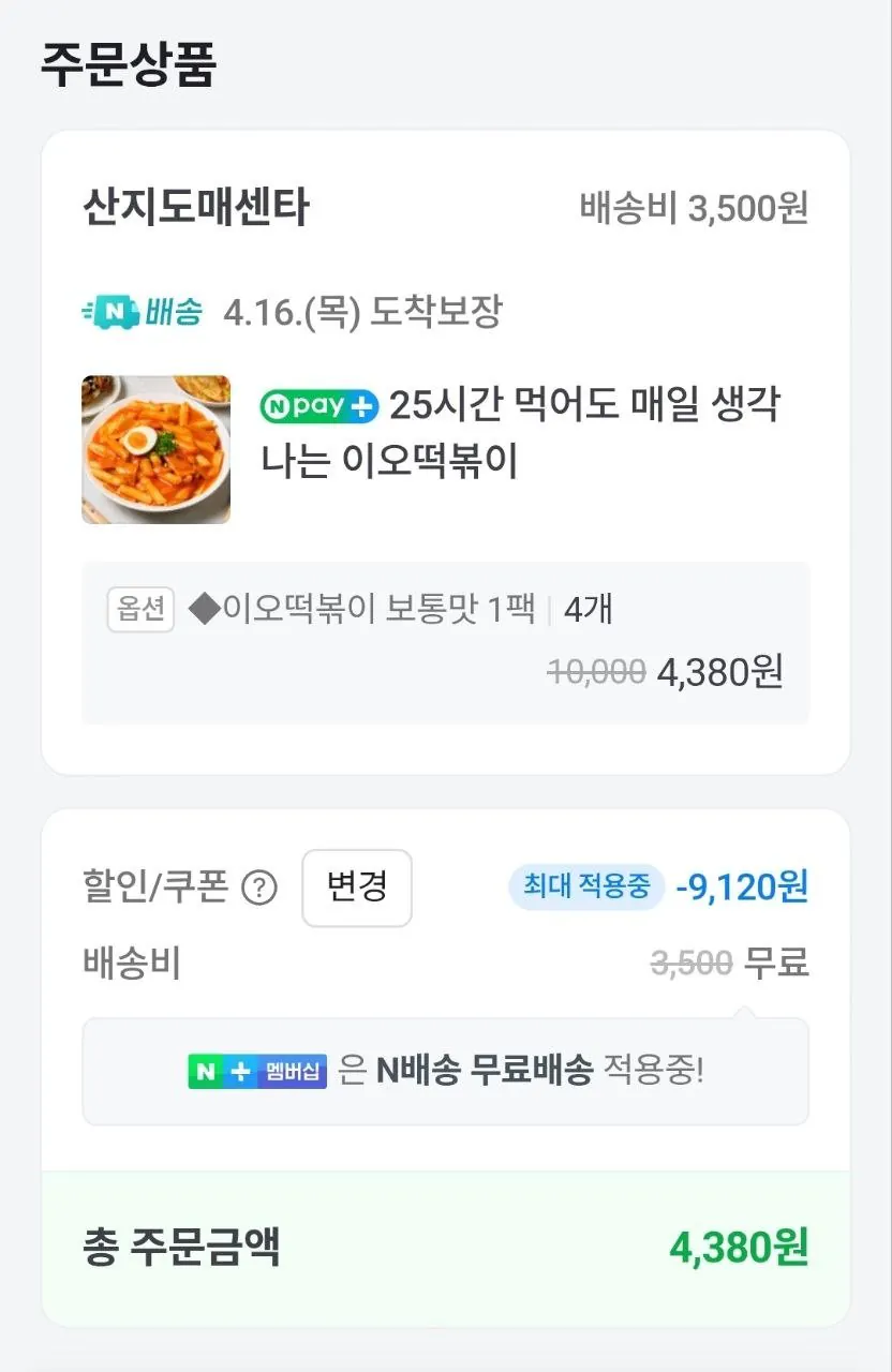1000003442.jpg [네이버] 이오떡볶이 1팩 보통맛 (1,090원) (4팩0네멤무배)