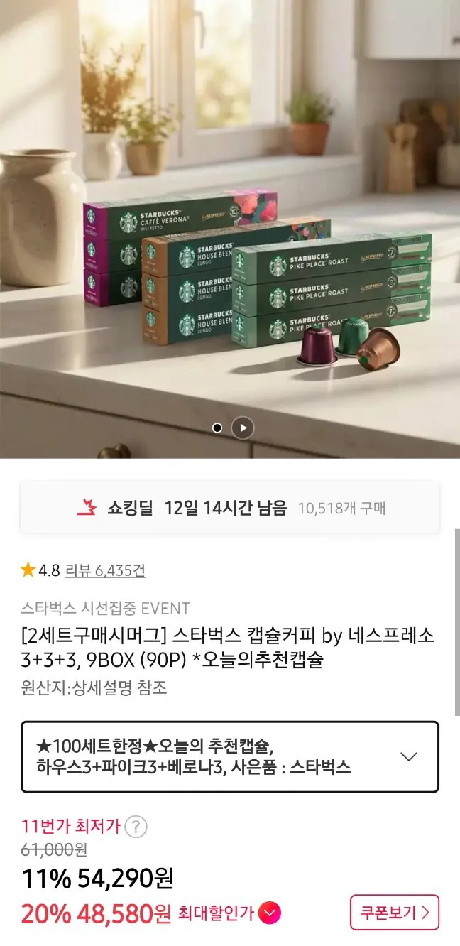 20260414090129.jpg [11번가] 스타벅스 네스프레소 캡슐 90개 + 그린머그컵 (48,580원) (무료)