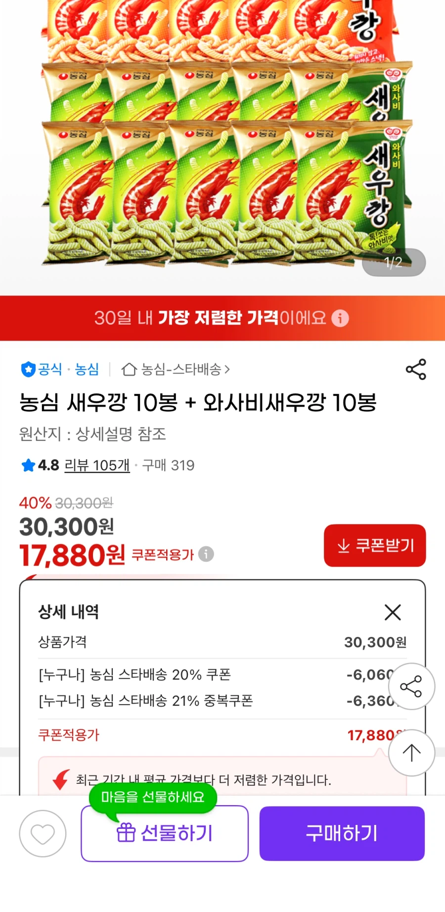 [지마켓] 새우깡 10봉 + 와사비새우깡 10봉 (17,880원/무료)_1.webp