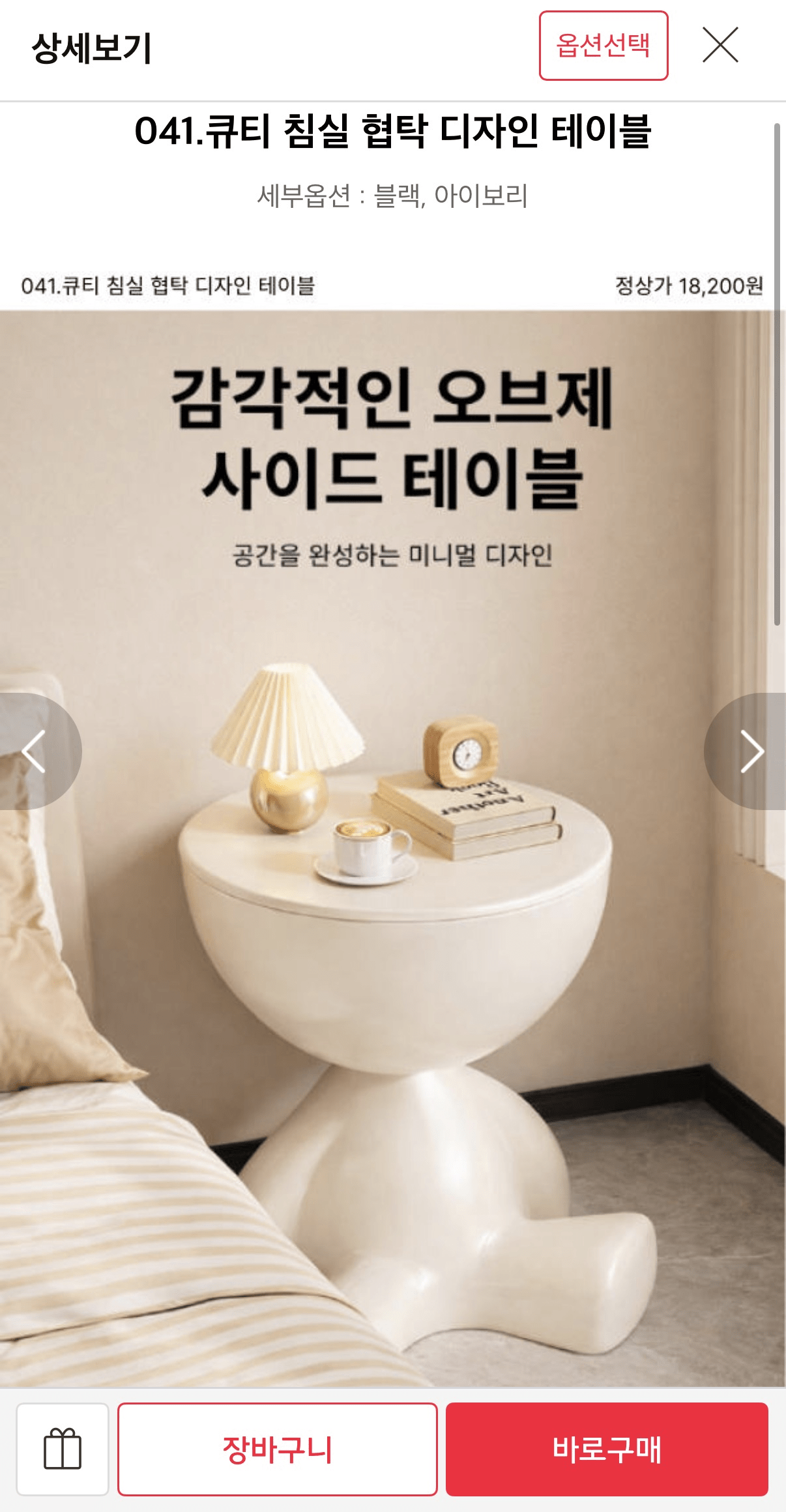 image.png [11번가] 침실 협탁 디자인 테이블 (13,000원) (무배)